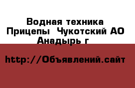 Водная техника Прицепы. Чукотский АО,Анадырь г.